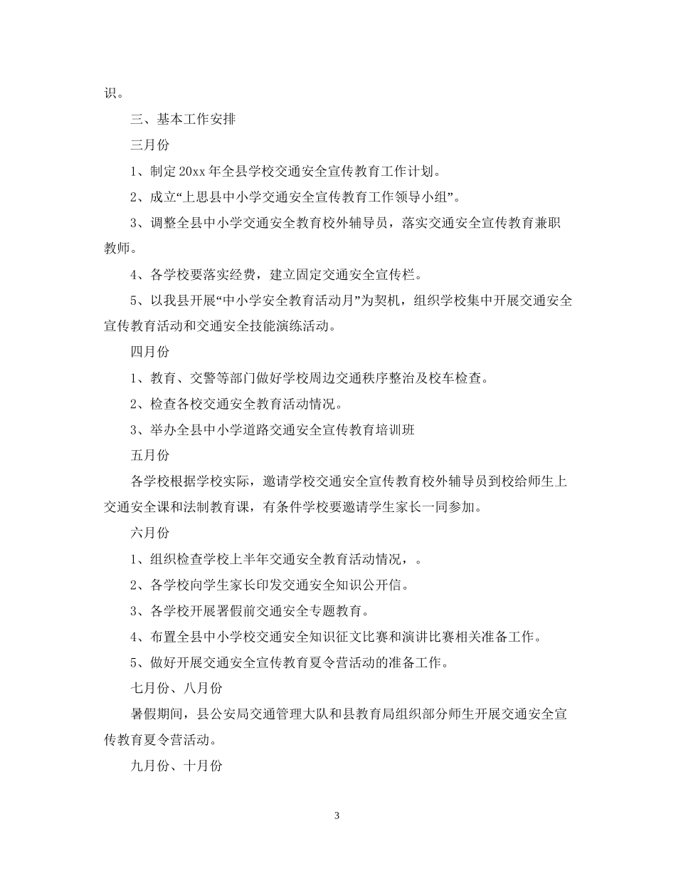 交通安全宣传工作计划_第3页