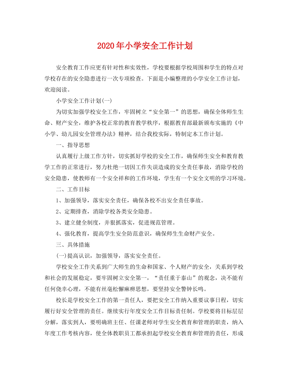 2020年小学安全工作计划2_第1页