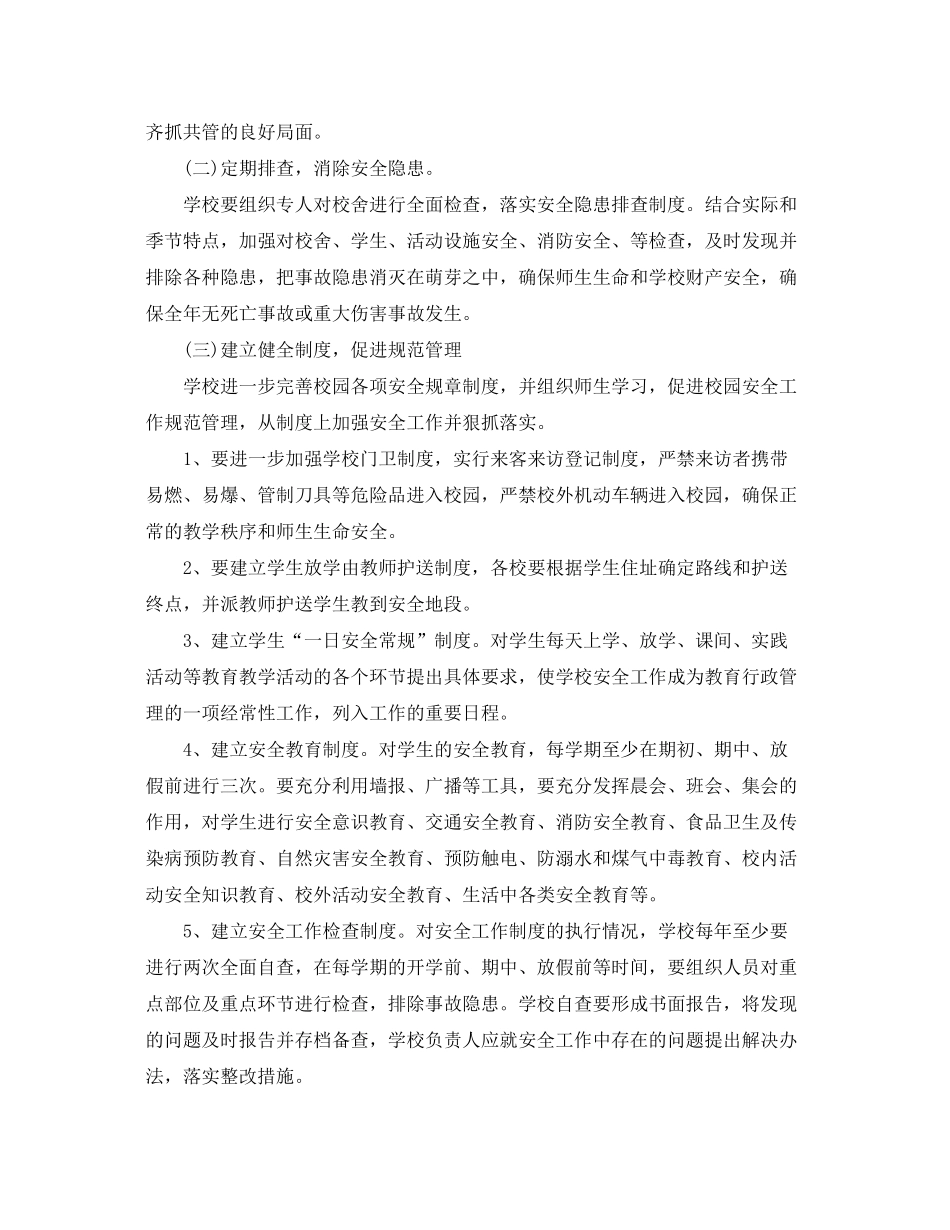 2020年小学安全工作计划2_第2页