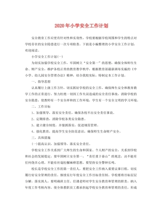 2020年小学安全工作计划2