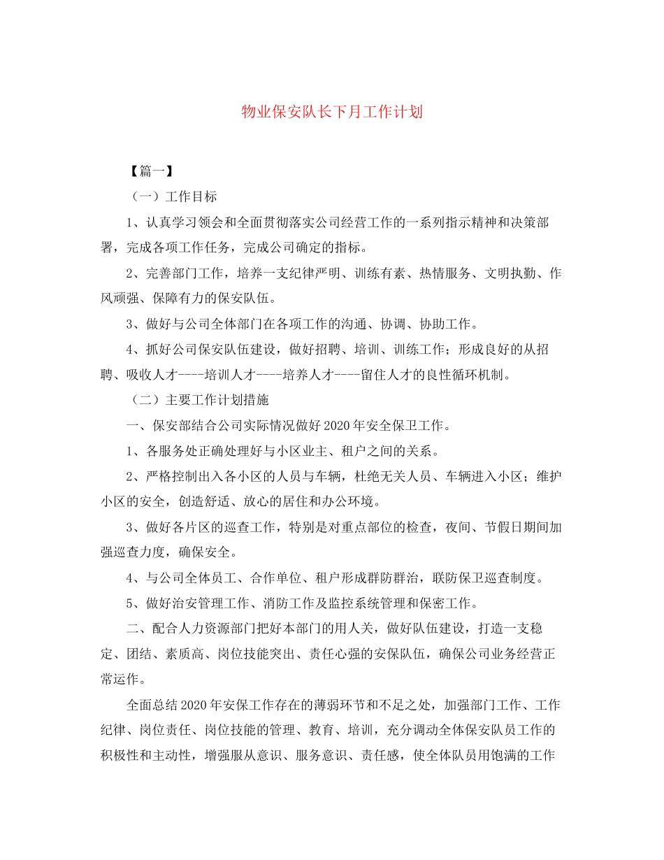 物业保安队长下月工作计划_第1页