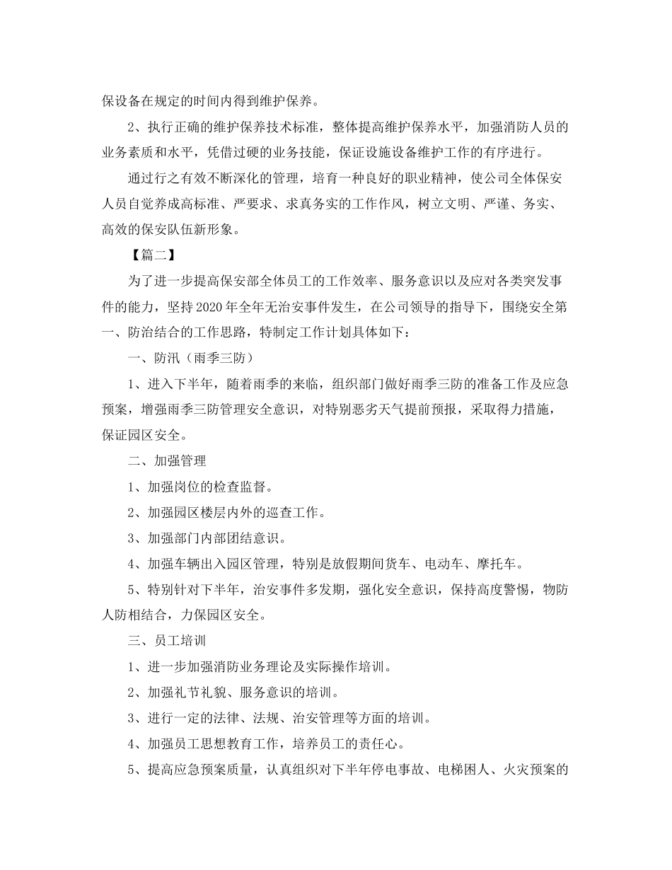 物业保安队长下月工作计划_第3页