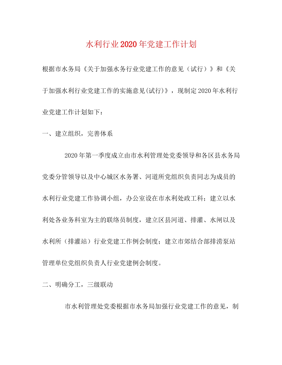 水利行业年党建工作计划_第1页
