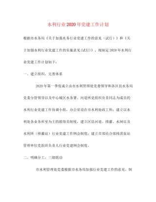 水利行业年党建工作计划