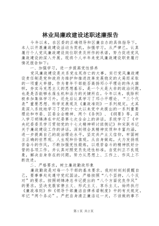 林业局廉政建设述职述廉报告