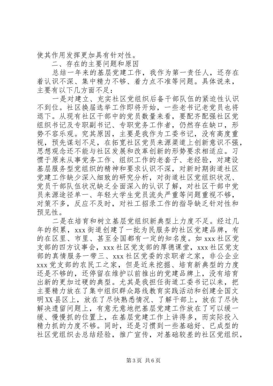 党委书记抓基层党建述职述责报告_第3页