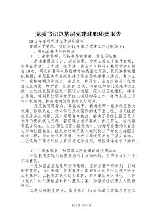 党委书记抓基层党建述职述责报告