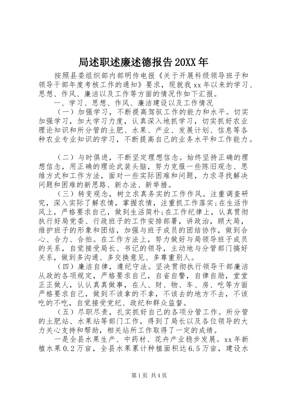 局述职述廉述德报告20XX年_第1页