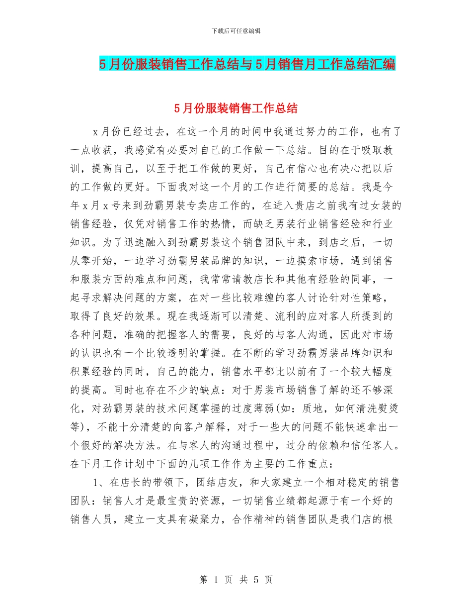 5月份服装销售工作总结与5月销售月工作总结汇编_第1页