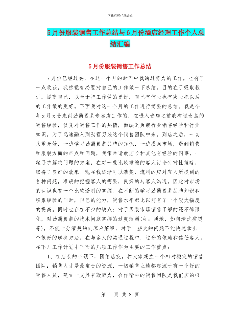 5月份服装销售工作总结与6月份酒店经理工作个人总结汇编_第1页