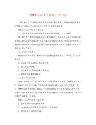 hr个人年度工作计划2