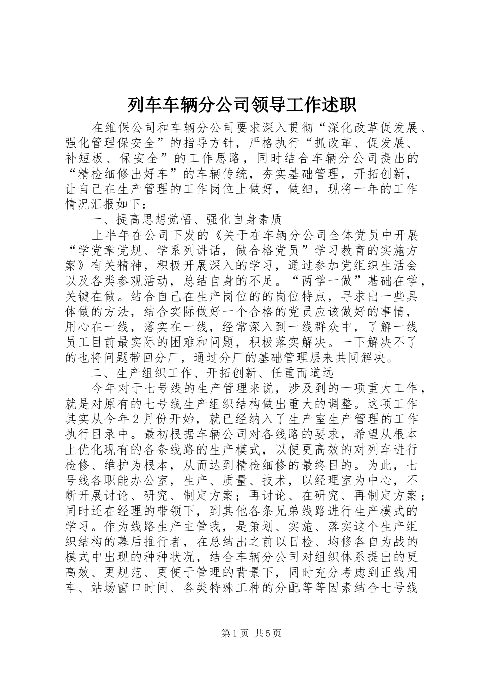 列车车辆分公司领导工作述职_第1页