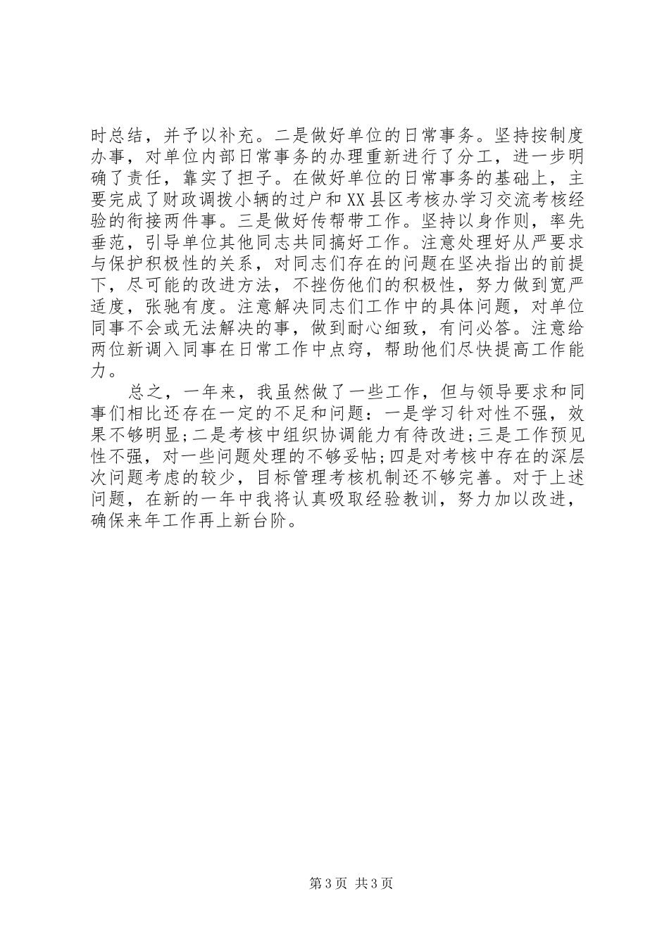 督查工作人员年度述职报告_第3页