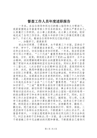 督查工作人员年度述职报告