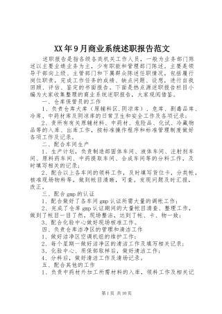 XX年9月商业系统述职报告范文