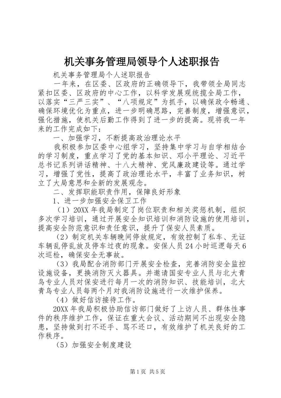 机关事务管理局领导个人述职报告_第1页