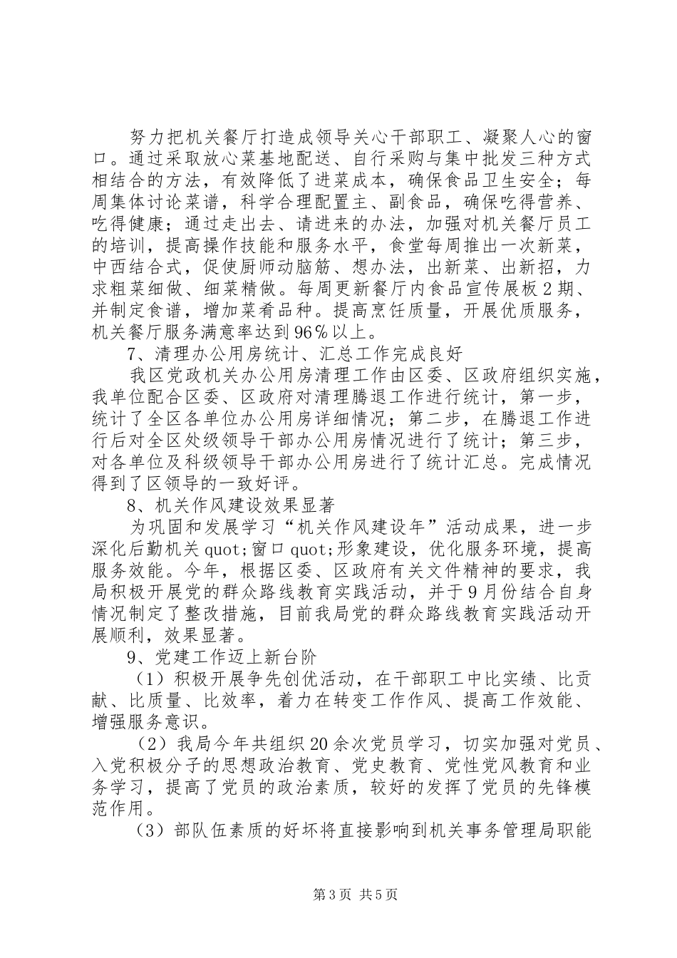 机关事务管理局领导个人述职报告_第3页