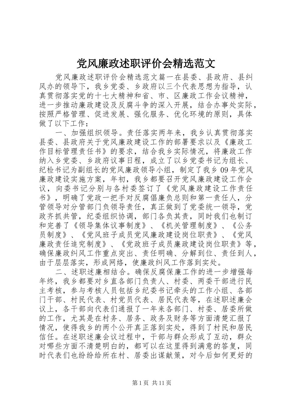 党风廉政述职评价会精选范文_第1页