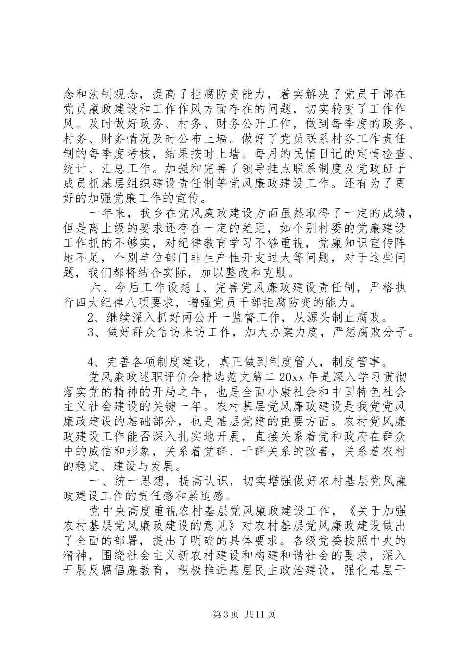 党风廉政述职评价会精选范文_第3页