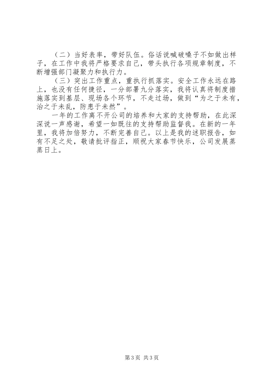 安全生产管理个人述职述廉报告_第3页