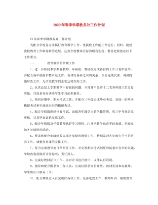 2020年春季学期教务处工作计划