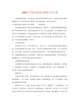 小学四年级语文教师工作计划
