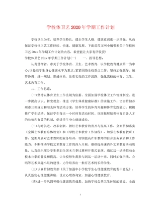 学校体卫艺年学期工作计划