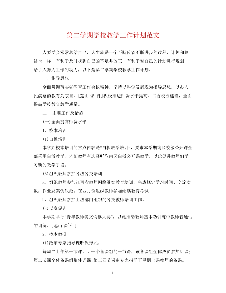 第二学期学校教学工作计划范文_第1页