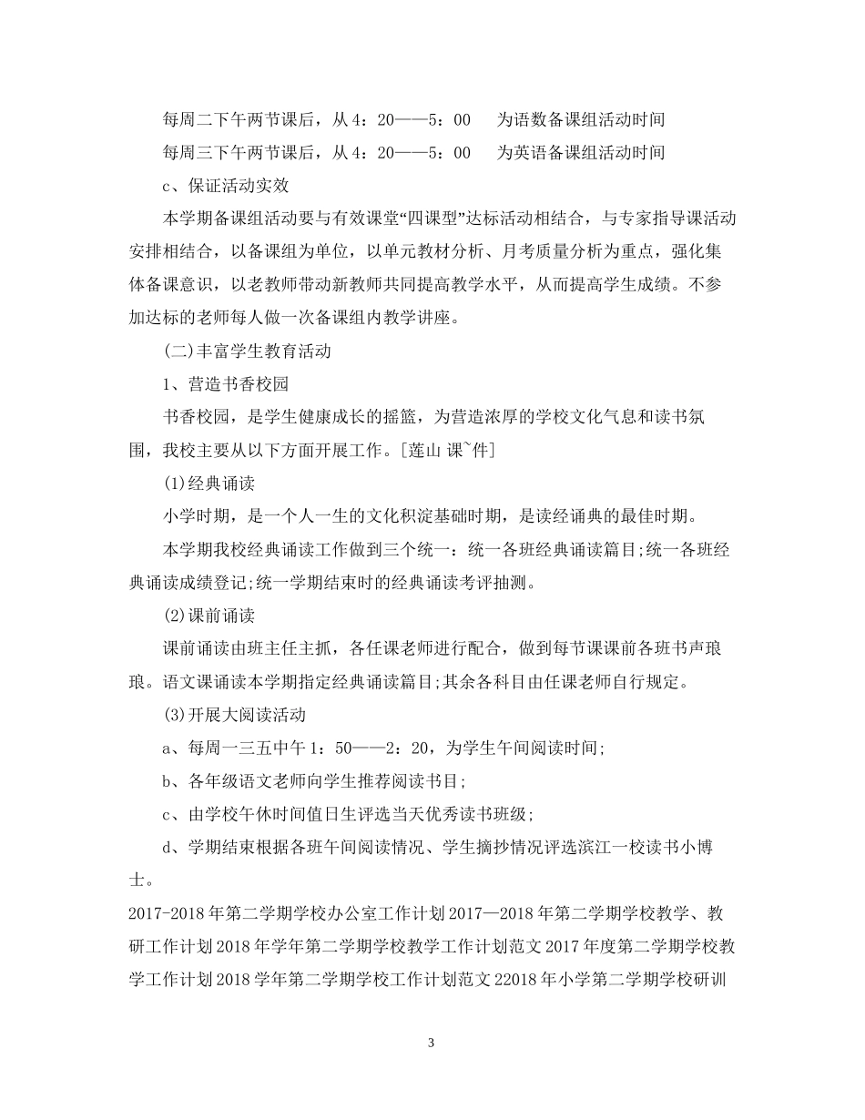 第二学期学校教学工作计划范文_第3页