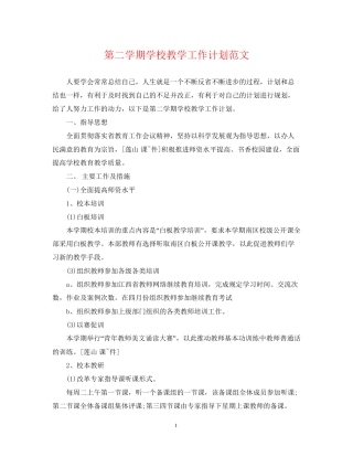 第二学期学校教学工作计划范文