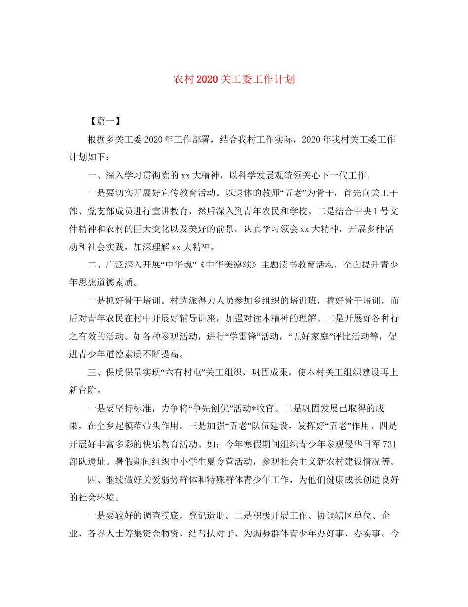 农村关工委工作计划_第1页