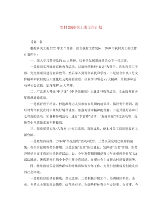 农村关工委工作计划