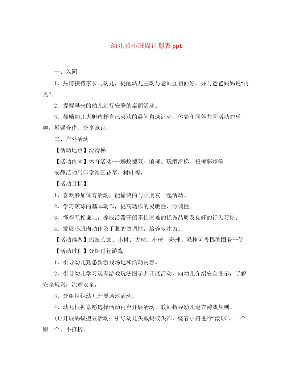 幼儿园小班周计划表ppt_第1页