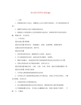 幼儿园小班周计划表ppt