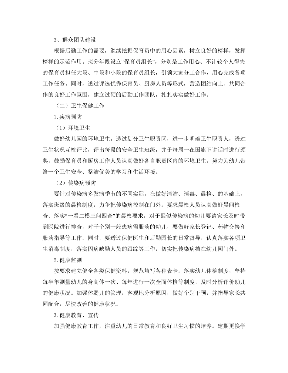 幼儿园后勤工作计划【七篇】_第2页