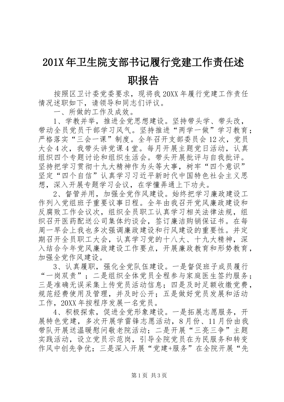 201X年卫生院支部书记履行党建工作责任述职报告_第1页