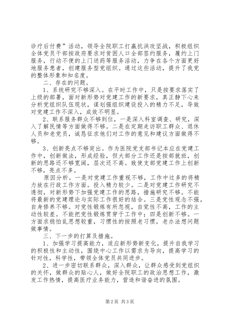 201X年卫生院支部书记履行党建工作责任述职报告_第2页