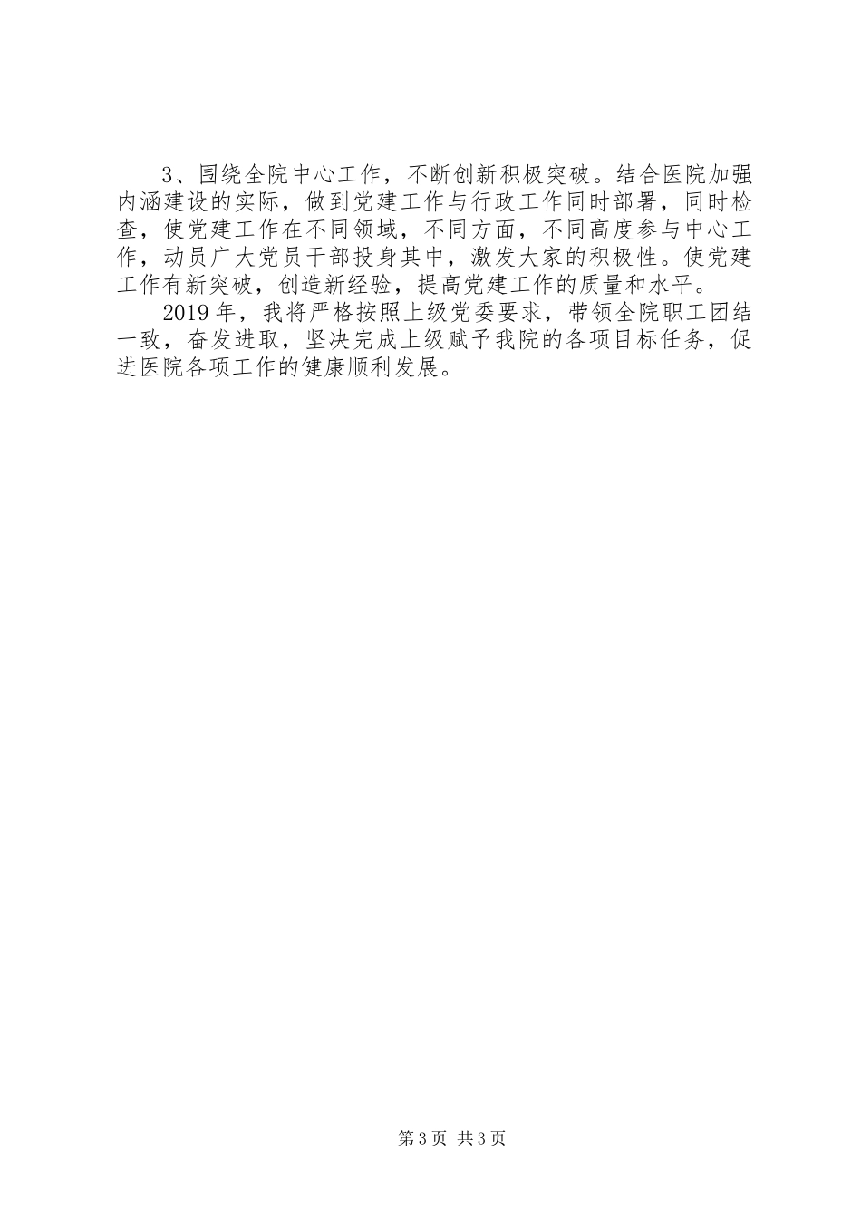 201X年卫生院支部书记履行党建工作责任述职报告_第3页