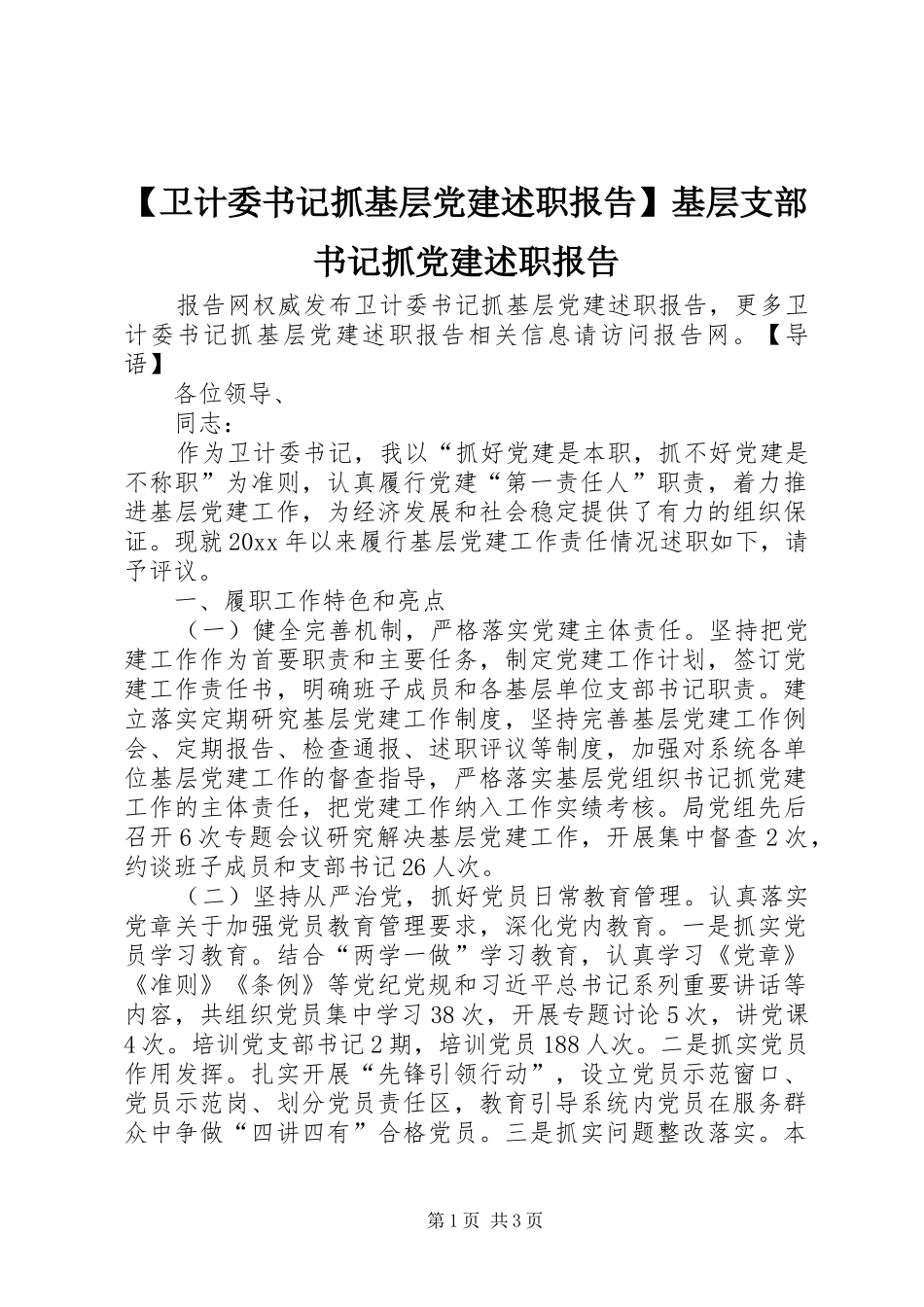 【卫计委书记抓基层党建述职报告】基层支部书记抓党建述职报告_第1页
