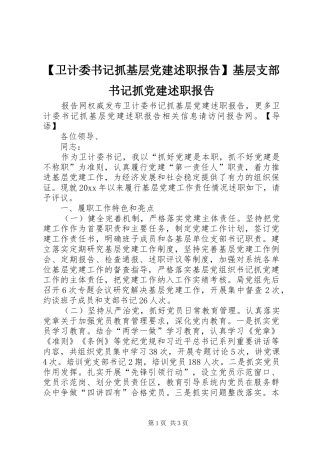 【卫计委书记抓基层党建述职报告】基层支部书记抓党建述职报告