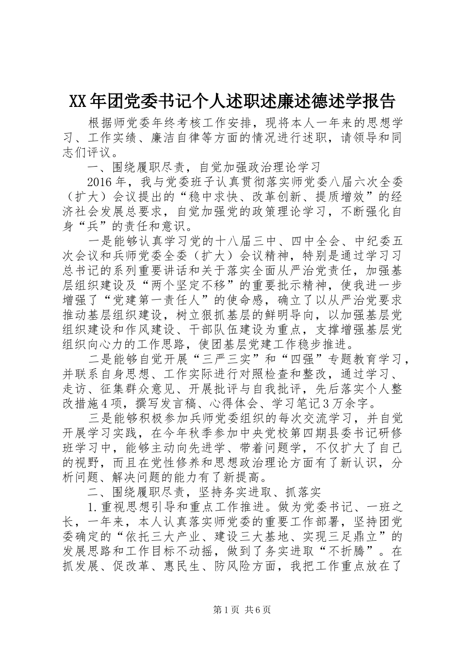 XX年团党委书记个人述职述廉述德述学报告_第1页