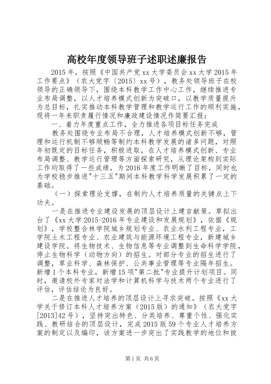 高校年度领导班子述职述廉报告_第1页