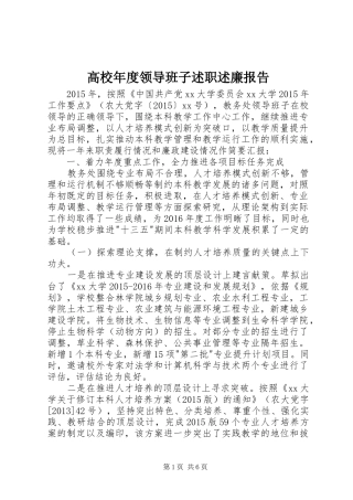 高校年度领导班子述职述廉报告