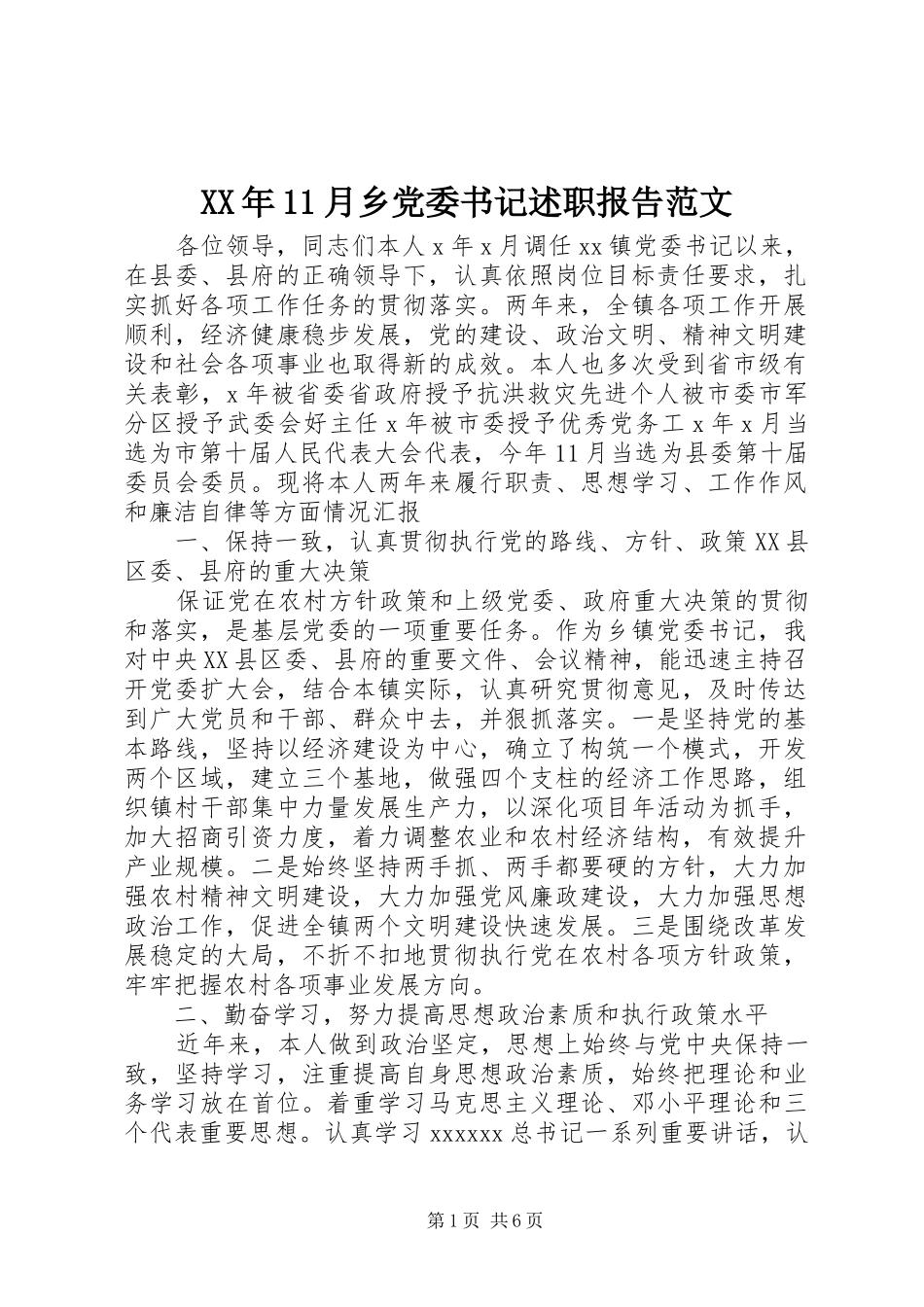 XX年11月乡党委书记述职报告范文_第1页