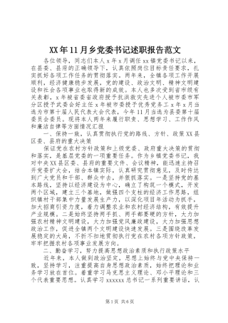 XX年11月乡党委书记述职报告范文