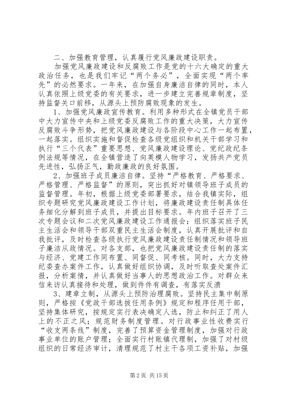 党风廉政述职报告范文4篇_第2页