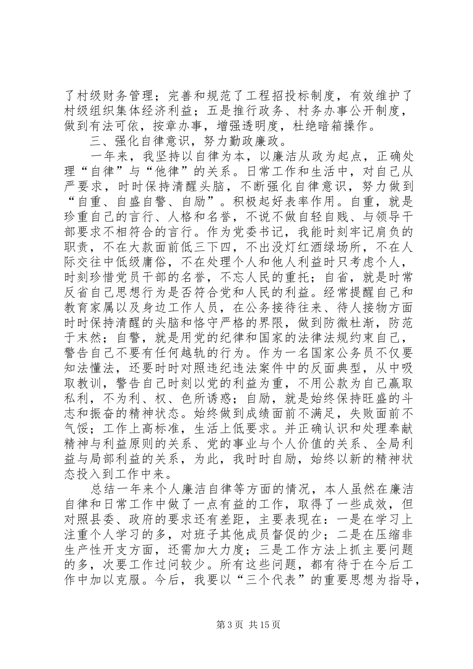 党风廉政述职报告范文4篇_第3页