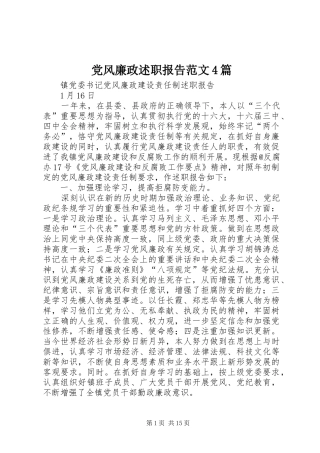 党风廉政述职报告范文4篇