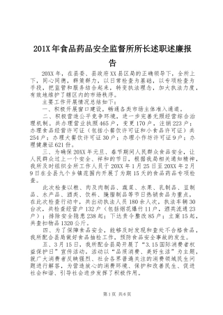 201X年食品药品安全监督所所长述职述廉报告