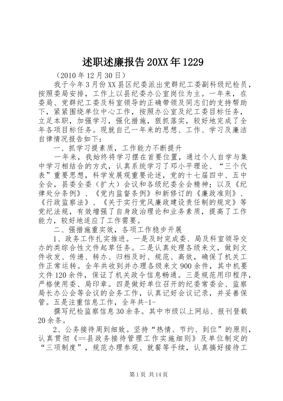 述职述廉报告20XX年1229_第1页